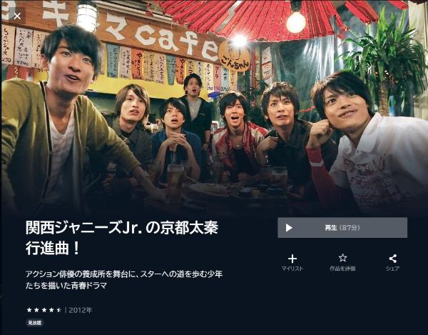 関西ジャニーズＪｒ．の京都太秦行進曲！ U-NEXT