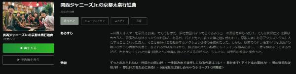 関西ジャニーズＪｒ．の京都太秦行進曲！ Hulu