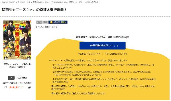 関西ジャニーズＪｒ．の京都太秦行進曲！ TSUTAYA DISCAS