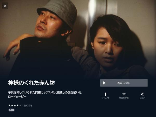 神様のくれた赤ん坊U-NEXT