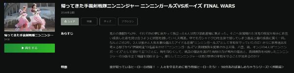 帰ってきた手裏剣戦隊ニンニンジャー ニンニンガールズVSボーイズ FINAL WARSHulu