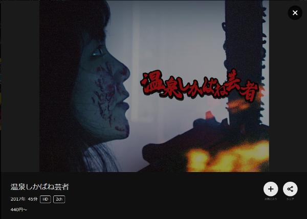 温泉しかばね芸者DMMTV