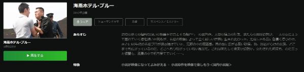 海燕ホテルブルー Hulu