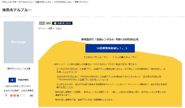 海燕ホテルブルー TSUTAYA DISCAS