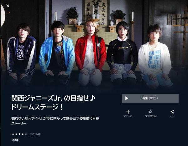 関西ジャニーズＪｒ．の目指せ♪ドリームステージ！ U-NEXT