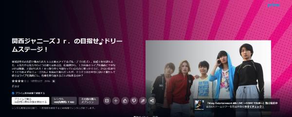 関西ジャニーズＪｒ．の目指せ♪ドリームステージ！ Amazonプライム
