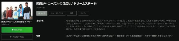 関西ジャニーズＪｒ．の目指せ♪ドリームステージ！ Hulu