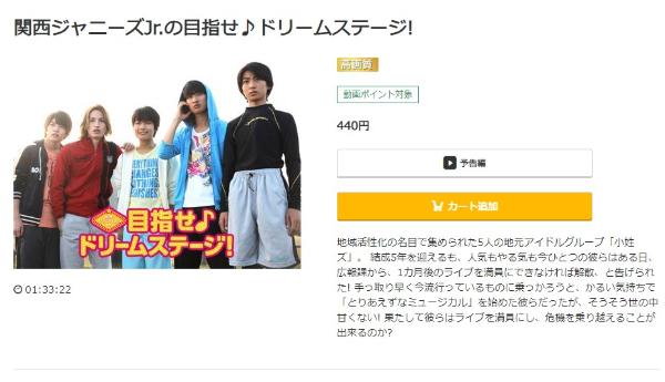関西ジャニーズＪｒ．の目指せ♪ドリームステージ！ music.jp
