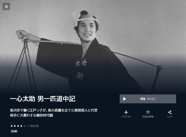 一心太助 男一匹道中記 U-NEXT