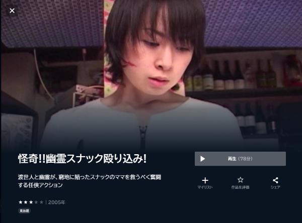 怪奇!!幽霊スナック殴り込み! U-NEXT