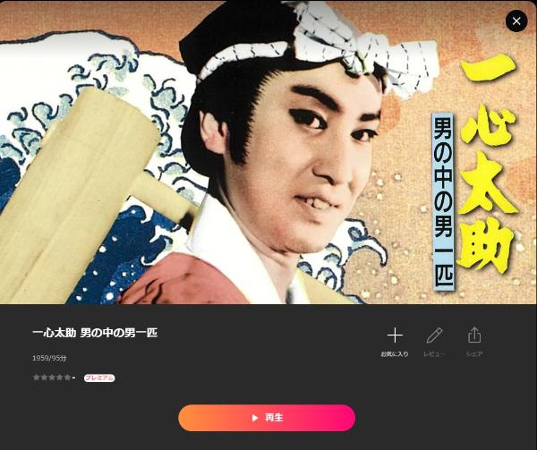 一心太助 男の中の男一匹 Lemino