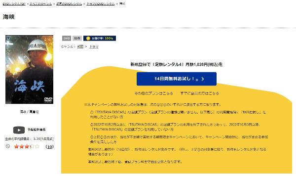 海峡 TSUTAYA DISCAS