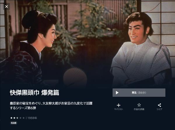 快傑黒頭巾 爆発篇 U-NEXT