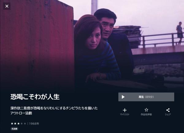 恐喝こそわが人生 U-NEXT