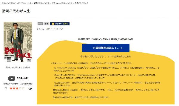 恐喝こそわが人生 TSUTAYA DISCAS