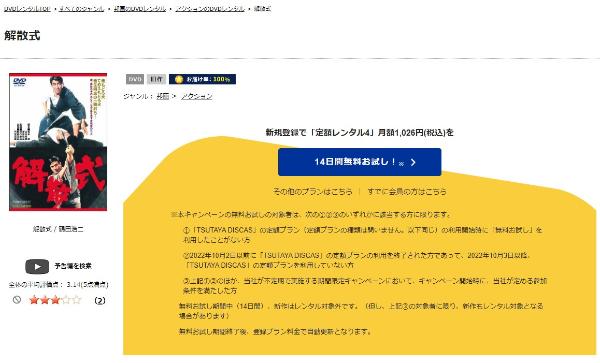 解散式 TSUTAYA DISCAS