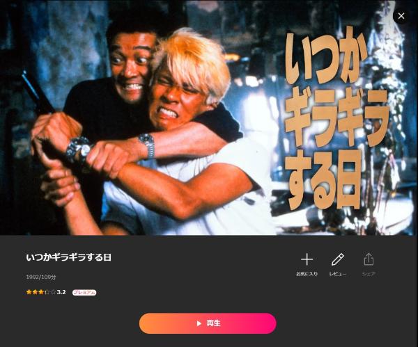 いつかギラギラする日 Lemino