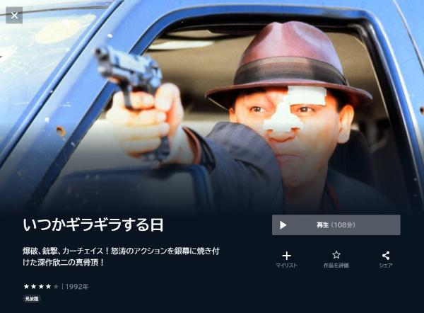 いつかギラギラする日 U-NEXT