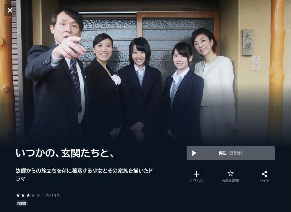 いつかの、玄関たちと、 U-NEXT