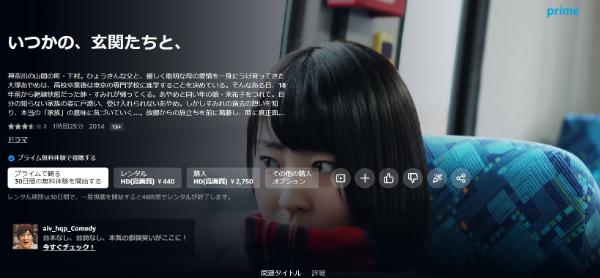 いつかの、玄関たちと、 Amazonプライム