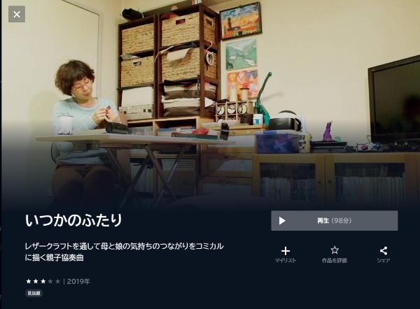 いつかのふたり U-NEXT