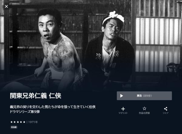 関東兄弟仁義 仁侠 U-NEXT