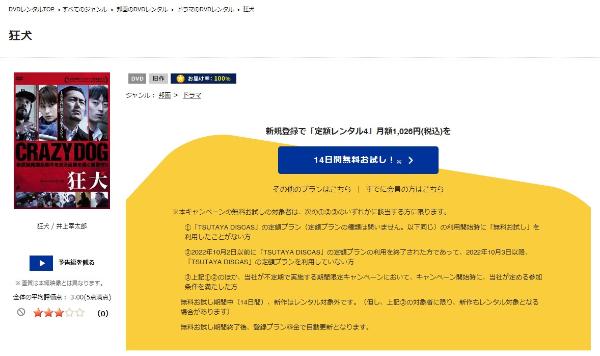 狂犬 TSUTAYA DISCAS