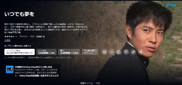 いつでも夢を Amazonプライム