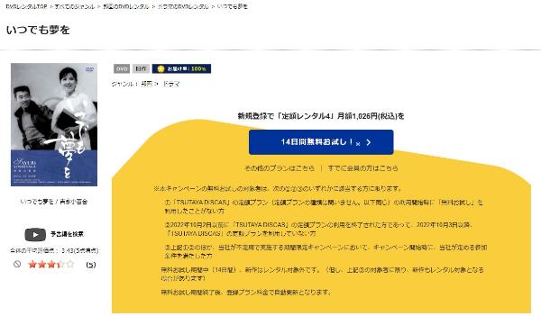 いつでも夢を TSUTAYA DISCAS