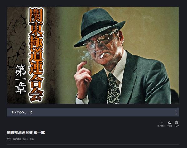 関東極道連合会 第一章 FODプレミアム