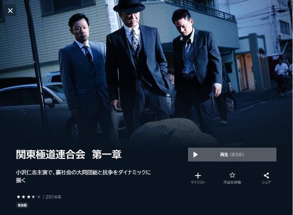 関東極道連合会 第一章 U-NEXT