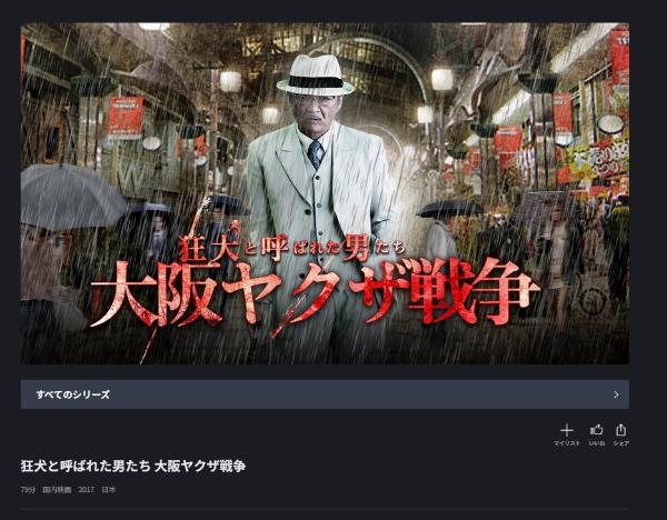狂犬と呼ばれた男たち 大阪ヤクザ戦争 FODプレミアム