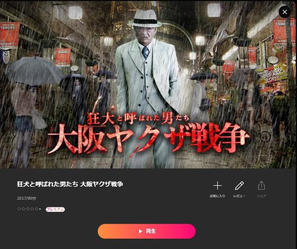狂犬と呼ばれた男たち 大阪ヤクザ戦争 Lemino