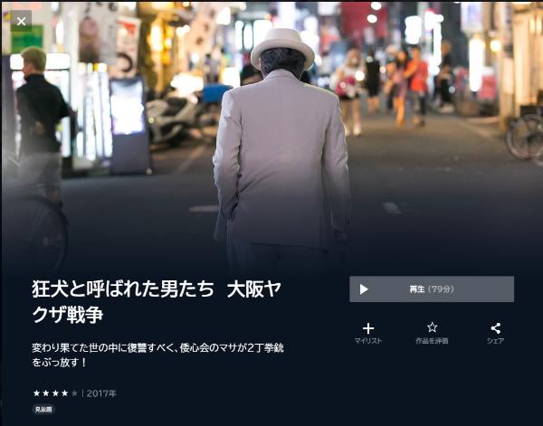 狂犬と呼ばれた男たち 大阪ヤクザ戦争 U-NEXT