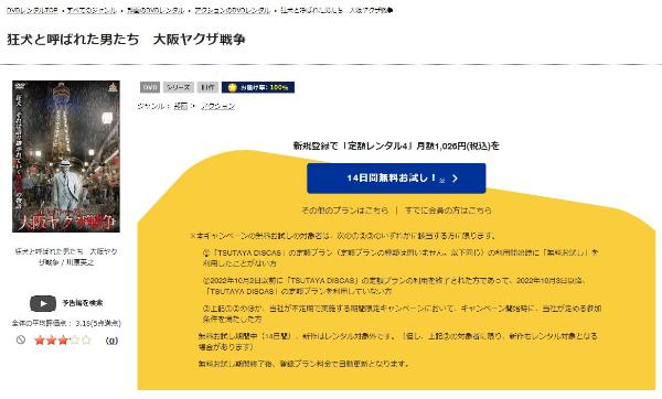 狂犬と呼ばれた男たち 大阪ヤクザ戦争 TSUTAYA DISCAS
