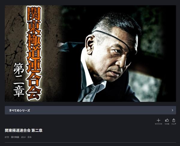 関東極道連合会 第二章 FODプレミアム