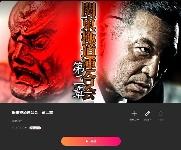 関東極道連合会 第二章 Lemino