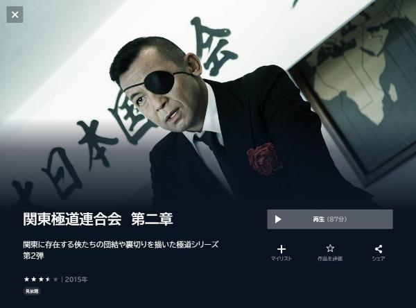 関東極道連合会 第二章 U-NEXT