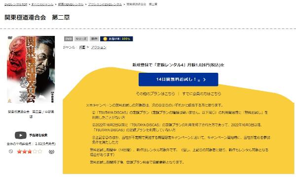 関東極道連合会 第二章 TSUTAYA DISCAS
