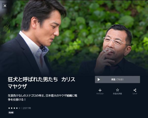 狂犬と呼ばれた男たち カリスマヤクザ U-NEXT