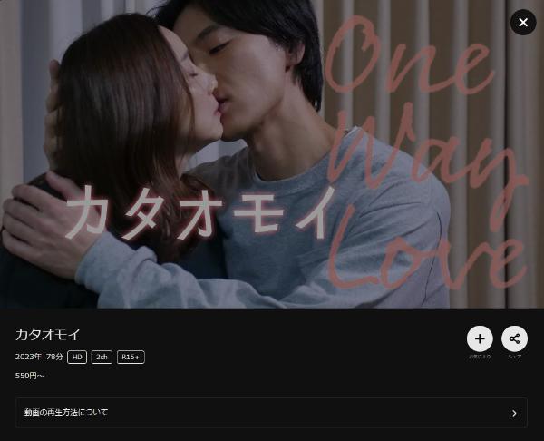 カタオモイ DMMTV