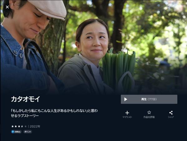 カタオモイ U-NEXT