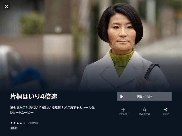 片桐はいり4倍速ドキュメント U-NEXT