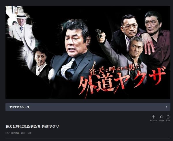 狂犬と呼ばれた男たち 外道ヤクザ FODプレミアム