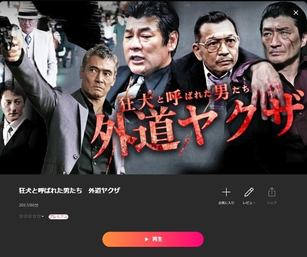 狂犬と呼ばれた男たち 外道ヤクザ Lemino