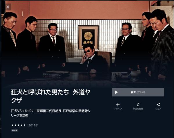 狂犬と呼ばれた男たち 外道ヤクザ U-NEXT