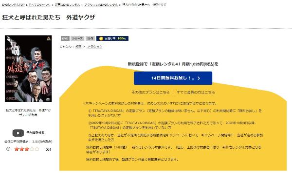 狂犬と呼ばれた男たち 外道ヤクザ TSUTAYA DISCAS