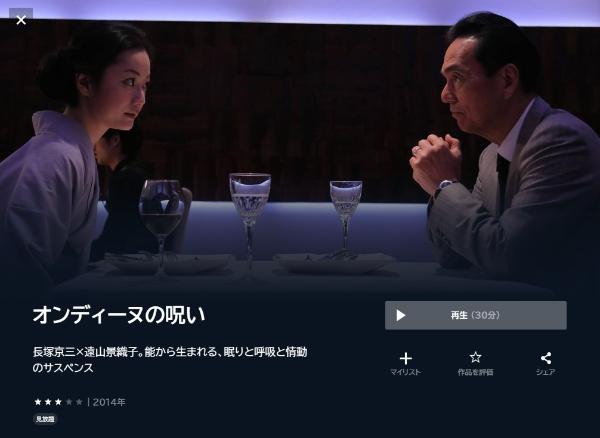 オンディーヌの呪いU-NEXT