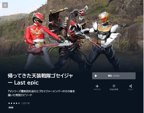 帰ってきた天装戦隊ゴセイジャー Last epicU-NEXT