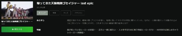 帰ってきた天装戦隊ゴセイジャー Last epicHulu